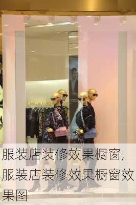 服装店装修效果橱窗,服装店装修效果橱窗效果图