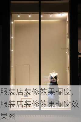 服装店装修效果橱窗,服装店装修效果橱窗效果图