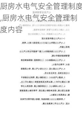 厨房水电气安全管理制度,厨房水电气安全管理制度内容