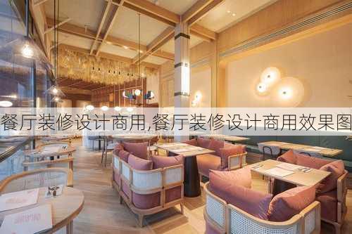 餐厅装修设计商用,餐厅装修设计商用效果图