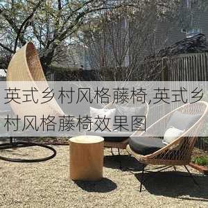 英式乡村风格藤椅,英式乡村风格藤椅效果图