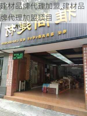 建材品牌代理加盟,建材品牌代理加盟项目