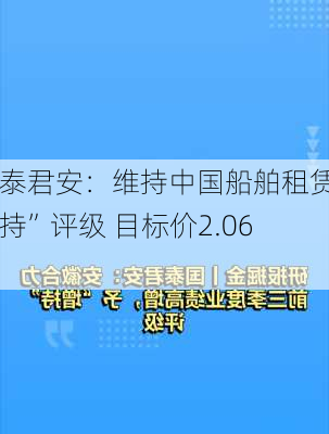 国泰君安：维持中国船舶租赁“增持”评级 目标价2.06
元