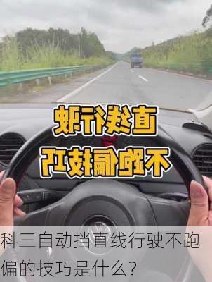 科三自动挡直线行驶不跑偏的技巧是什么？