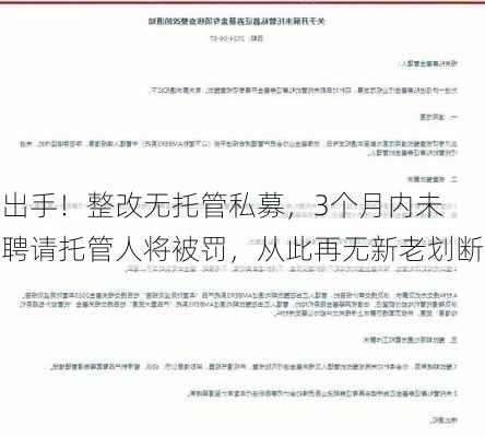 
出手！整改无托管私募，3个月内未聘请托管人将被罚，从此再无新老划断