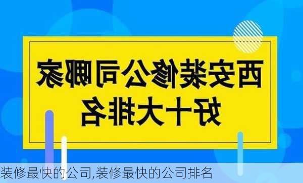 装修最快的公司,装修最快的公司排名