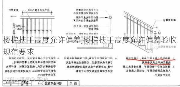 楼梯扶手高度允许偏差,楼梯扶手高度允许偏差验收规范要求