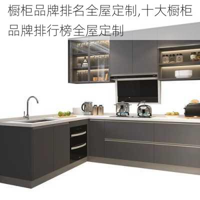 橱柜品牌排名全屋定制,十大橱柜品牌排行榜全屋定制