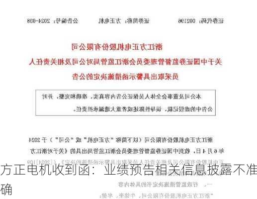 方正电机收到函：业绩预告相关信息披露不准确