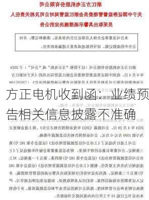 方正电机收到函：业绩预告相关信息披露不准确