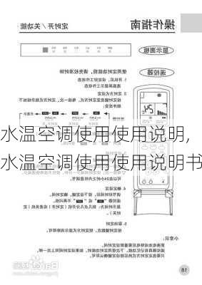 水温空调使用使用说明,水温空调使用使用说明书