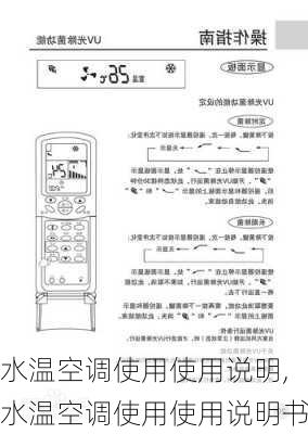 水温空调使用使用说明,水温空调使用使用说明书