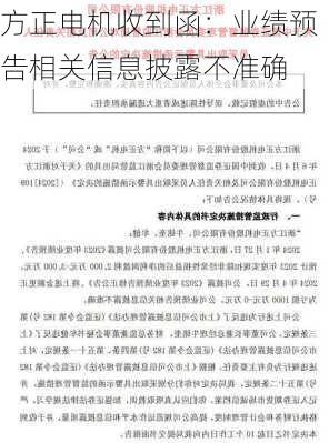 方正电机收到函：业绩预告相关信息披露不准确