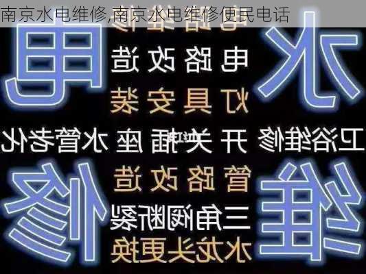 南京水电维修,南京水电维修便民电话