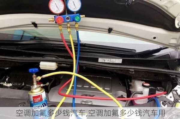 空调加氟多少钱汽车,空调加氟多少钱汽车用