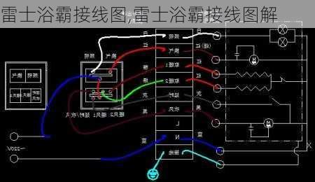 雷士浴霸接线图,雷士浴霸接线图解