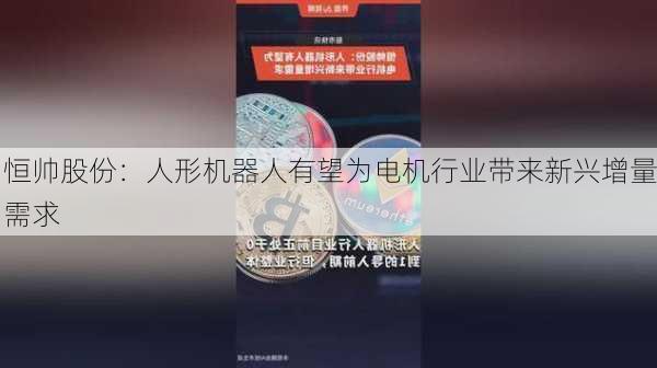 恒帅股份：人形机器人有望为电机行业带来新兴增量需求