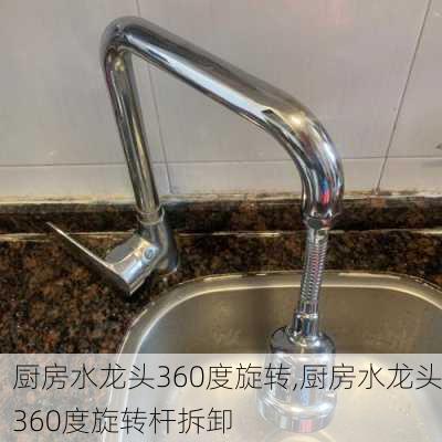 厨房水龙头360度旋转,厨房水龙头360度旋转杆拆卸