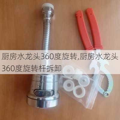 厨房水龙头360度旋转,厨房水龙头360度旋转杆拆卸