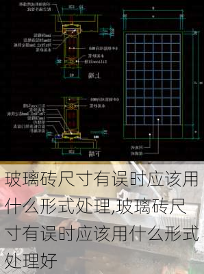 玻璃砖尺寸有误时应该用什么形式处理,玻璃砖尺寸有误时应该用什么形式处理好