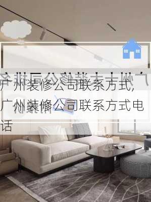 广州装修公司联系方式,广州装修公司联系方式电话