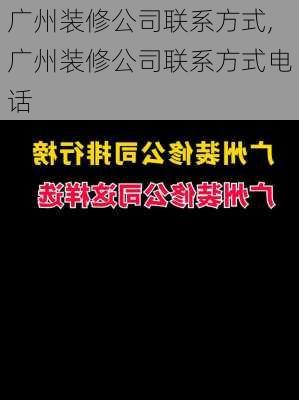 广州装修公司联系方式,广州装修公司联系方式电话