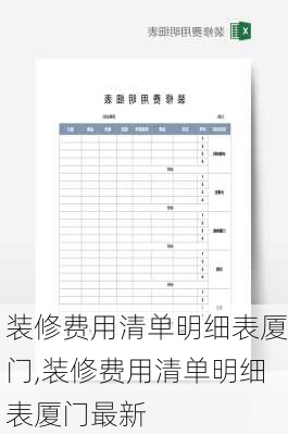 装修费用清单明细表厦门,装修费用清单明细表厦门最新
