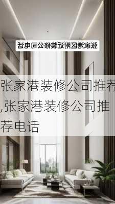 张家港装修公司推荐,张家港装修公司推荐电话