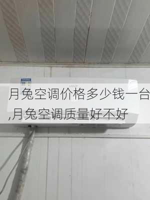 月兔空调价格多少钱一台,月兔空调质量好不好