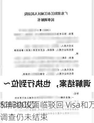 5年300亿
和解协议面临驳回 Visa和万事达反
调查仍未结束