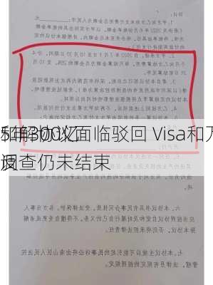 5年300亿
和解协议面临驳回 Visa和万事达反
调查仍未结束