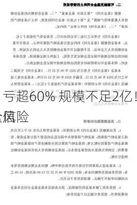 注意！亏超60% 规模不足2亿！创金合信
股通
有清盘风险