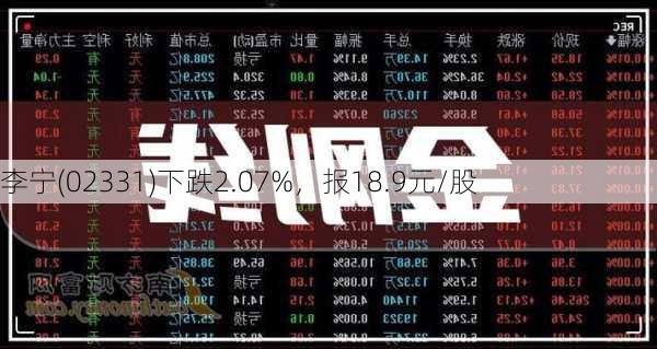 李宁(02331)下跌2.07%，报18.9元/股