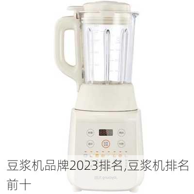 豆浆机品牌2023排名,豆浆机排名前十