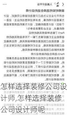 怎样选择装修公司设计师,怎样选择装修公司设计师呢