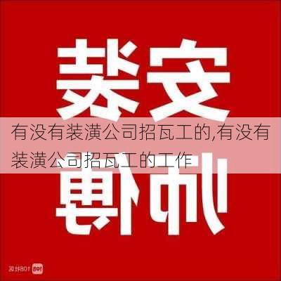 有没有装潢公司招瓦工的,有没有装潢公司招瓦工的工作