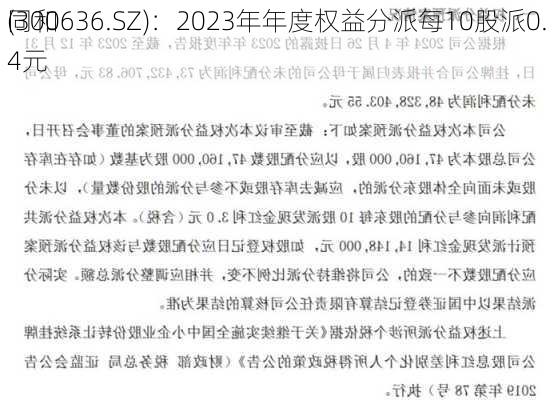 同和
(300636.SZ)：2023年年度权益分派每10股派0.4元