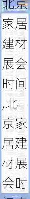 北京家居建材展会时间,北京家居建材展会时间表