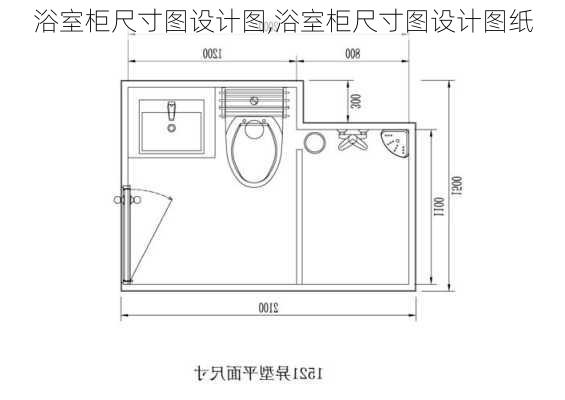 浴室柜尺寸图设计图,浴室柜尺寸图设计图纸