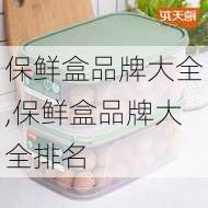 保鲜盒品牌大全,保鲜盒品牌大全排名