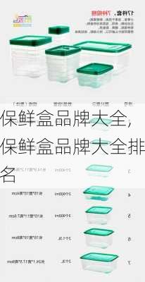 保鲜盒品牌大全,保鲜盒品牌大全排名