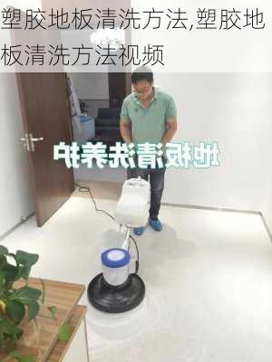 塑胶地板清洗方法,塑胶地板清洗方法视频