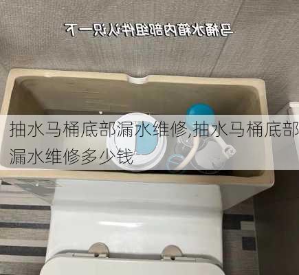 抽水马桶底部漏水维修,抽水马桶底部漏水维修多少钱