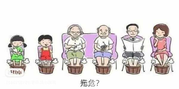 
拖，
元危？