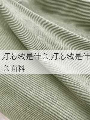 灯芯绒是什么,灯芯绒是什么面料