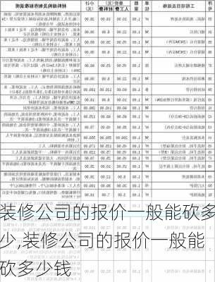 装修公司的报价一般能砍多少,装修公司的报价一般能砍多少钱