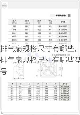 排气扇规格尺寸有哪些,排气扇规格尺寸有哪些型号