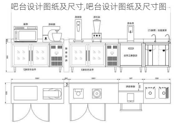 吧台设计图纸及尺寸,吧台设计图纸及尺寸图