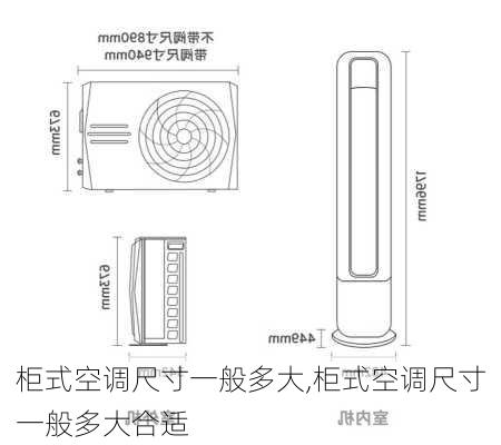 柜式空调尺寸一般多大,柜式空调尺寸一般多大合适