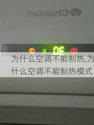 为什么空调不能制热,为什么空调不能制热模式